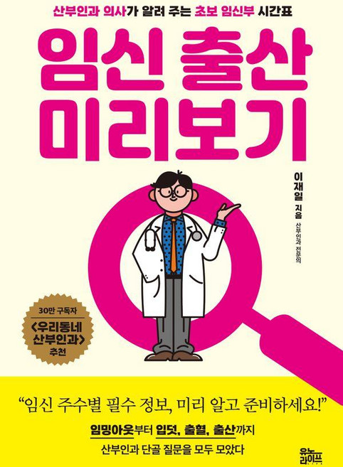 임신 출산 미리보기:산부인과 의사가 알려 주는 초보 임신부 시간표, 유노라이프, 이재일