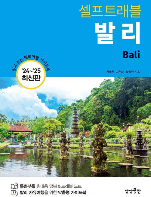 4위 - 발리 셀프 트래블 : 2024~2025 최신판, 상상출판, 한혜원 김은하 황성현