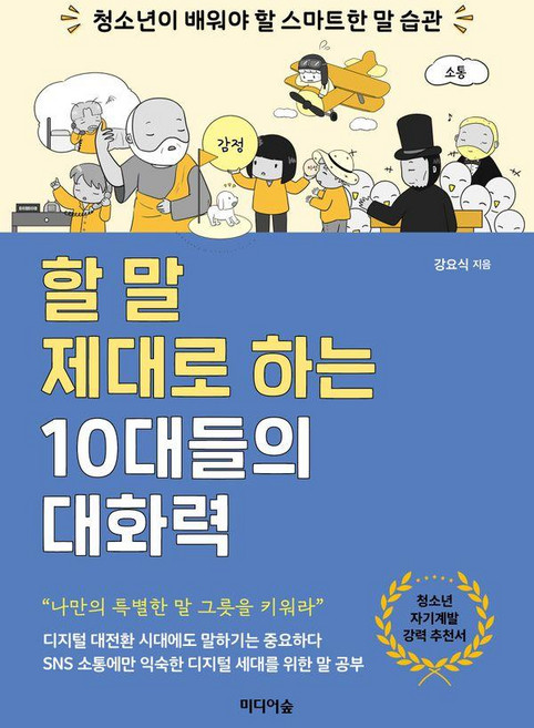 할 말 제대로 하는 10대들의 대화력:청소년이 배워야 할 스마트한 말 습관, 미디어숲, 강요식