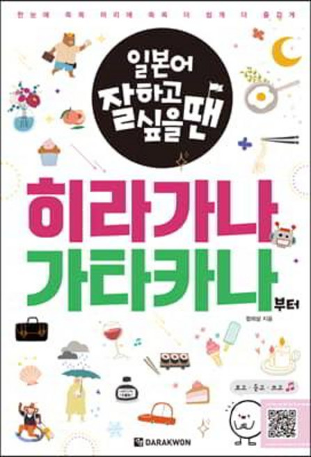 일본어 잘하고 싶을 땐히라가나 가타카나부터, 다락원