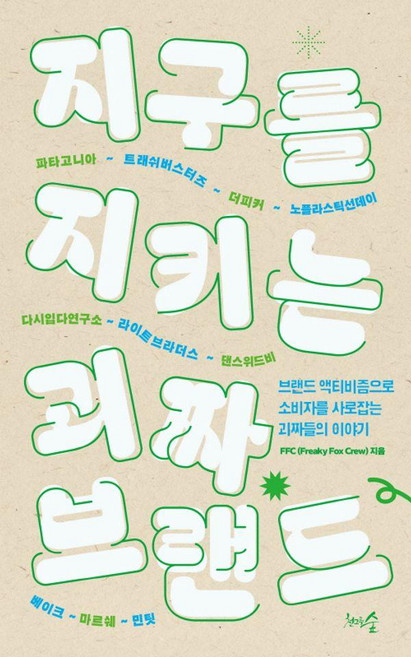 지구를 지키는 괴짜 브랜드:브랜드 액티비즘으로 소비자를 사로잡는 괴짜들의 이야기, 천그루숲, FFC(Freaky Fox Crew)