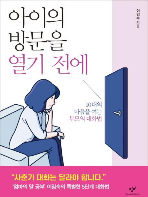 아이의 방문을 열기 전에:10대의 마음을 여는 부모의 대화법, 창비