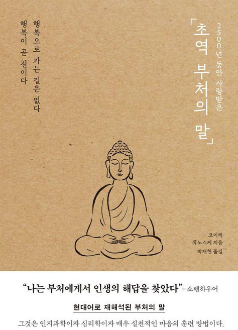 2500년 동안 사랑받은초역 부처의 말, 코이케 류노스케, 포레스트북스