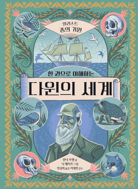 한 권으로 이해하는 다윈의 세계: 일러스트 종의 기원 (양장), 런치박스(Lunchbox), 안나 브렛, 없음null