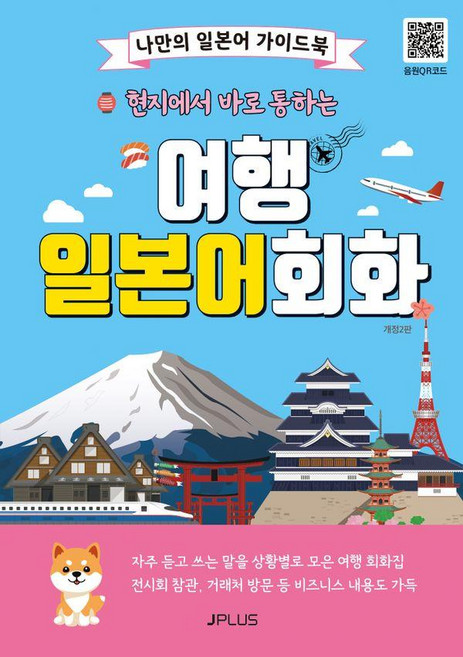 현지에서 바로 통하는 여행 일본어회화:나만의 일본어 가이드북, 제이플러스, 단품