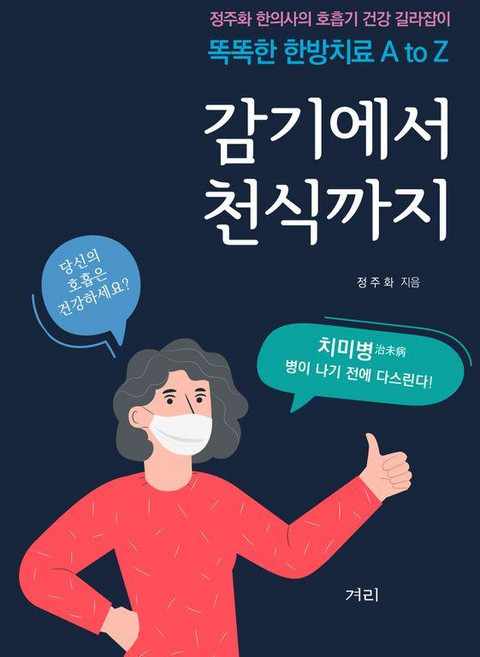 감기에서 천식까지:정주화 한의사의 호흡기 건강 길라잡이, 겨리, 정주화