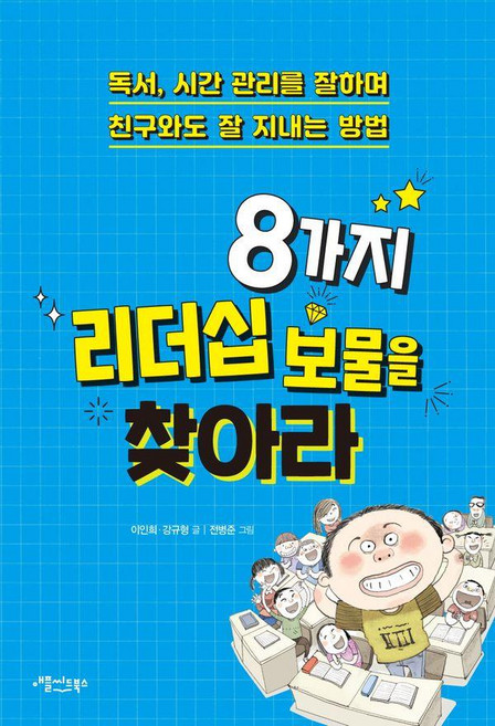 8가지 리더십 보물을 찾아라:독서 시간 관리를 잘하며 친구와도 잘 지내는 방법, 애플씨드북스, 이인희,강규형 저