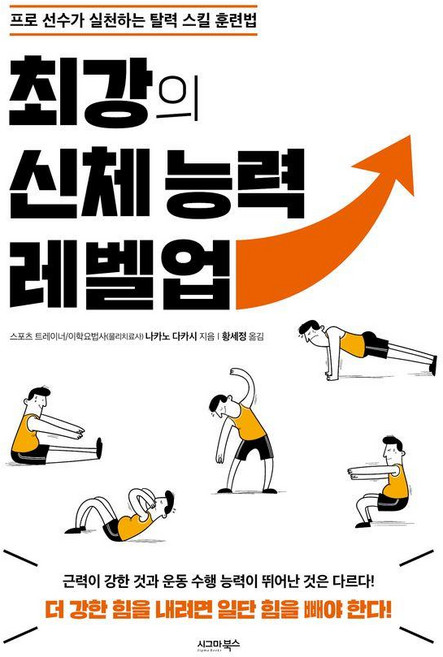 최강의 신체 능력 레벨업:프로 선수가 실천하는 탈력 스킬 훈련법, 시그마북스, 나카노 다카시