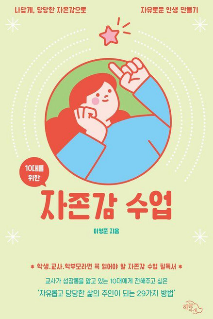 10대를 위한 자존감 수업:나답게 당당한 자존감으로 자유로운 인생 만들기, 이형준, 하늘아래
