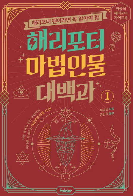 해리포터 팬이라면 꼭 알아야 할해리포터 마법 인물 대백과 1:비공식 해리포터 가이드북 시리즈, 1권, 폴더, 머글넷