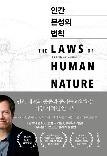 인간 본성의 법칙, 위즈덤하우스, 로버트 그린
