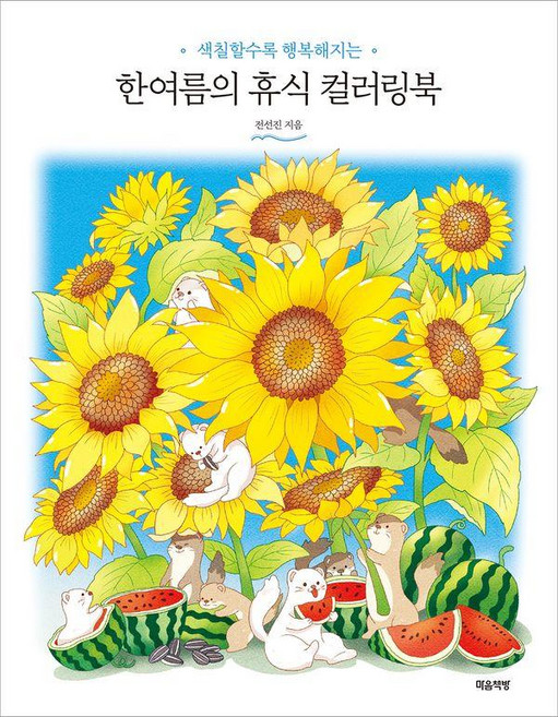 색칠할수록 행복해지는한여름의 휴식 컬러링북, 마음책방, 전선진