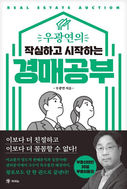 우광연의 작심하고 시작하는 경매공부, 우광연, 라의눈