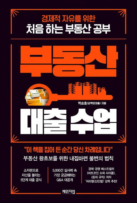 [체인지업]부동산 대출 수업 : 경제적 자유를 위한 처음 하는 부동산 공부, 체인지업, 박순호(담백한대출)