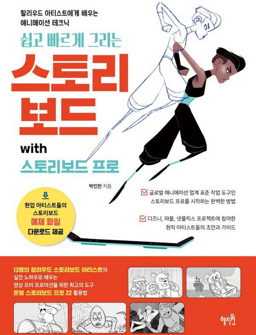 쉽고 빠르게 그리는 스토리보드 with 스토리보드 프로, 혜지원, 박인찬