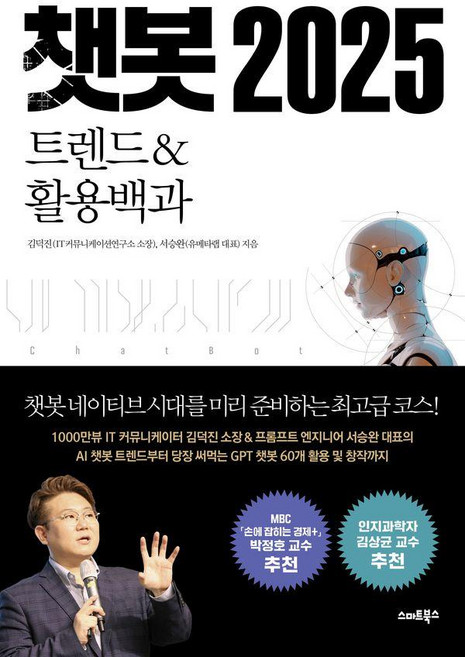 챗봇 2025 트렌드&활용백과, 스마트북스, 김덕진 서승완