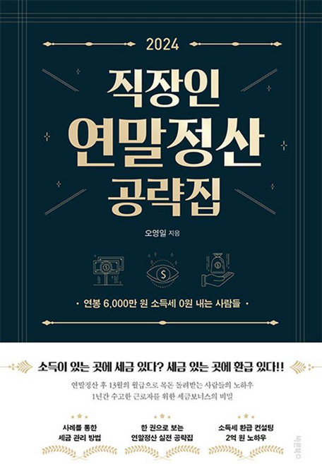 2024 직장인 연말정산 공략집:연봉 6 000만 원 소득세 0원 내는 사람들, 바른북스, 오영일