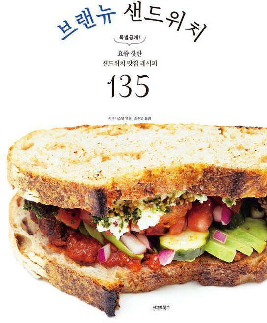 브랜뉴 샌드위치:요즘 핫한 샌드위치 맛집 레시피 135, 시그마북스, 시바타쇼텐