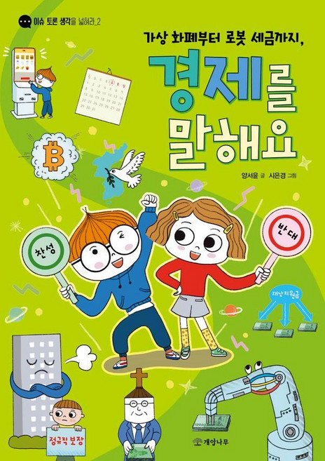 가상 화폐부터 로봇 세금까지 경제를 말해요, 양서윤, 개암나무