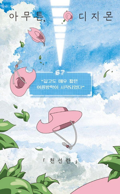 아무튼 디지몬:길고도 매우 짧은 여름방학이 시작되었다, 위고, 천선란