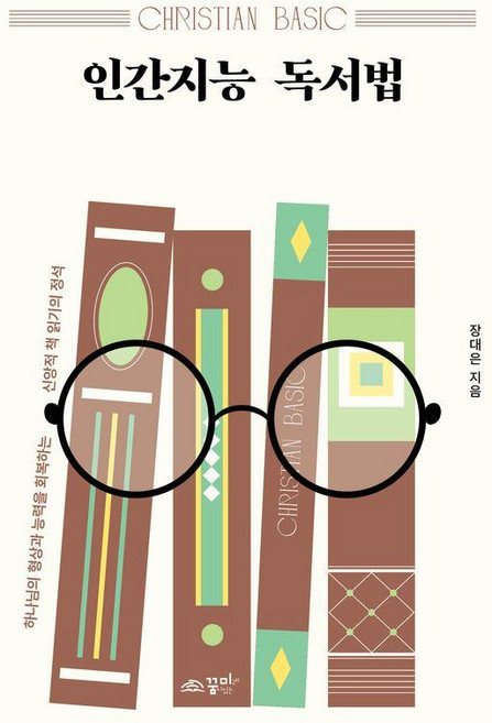 인간지능 독서법:하나님의 형상과 능력을 회복하는 신앙적 책 읽기의 정석, 꿈미(꿈이있는미래), 장대은