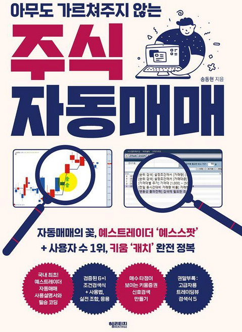 아무도 가르쳐주지 않는 주식 자동매매, 헤리티지, 송동현