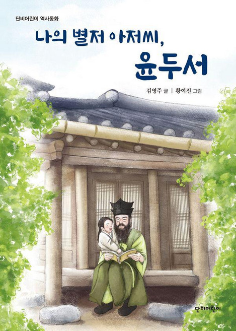 나의 별저 아저씨 윤두서, 단비어린이, 김영주 글/황여진 그림