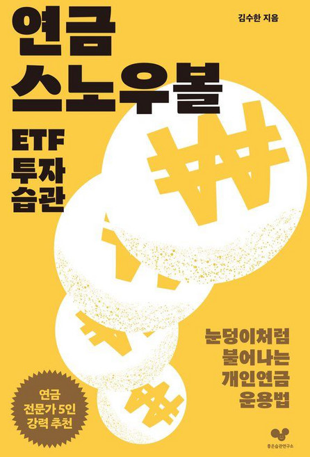 연금 스노우볼 ETF 투자 습관:눈덩이처럼 불어나는 개인연금 운용법, 좋은습관연구소, 김수한