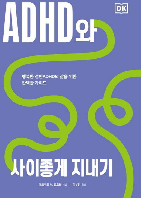 ADHD와 사이좋게 지내기 : 행복한 성인ADHD의 삶을 위한 완벽한 가이드, 시그마북스, 에드워드 M. 할로웰
