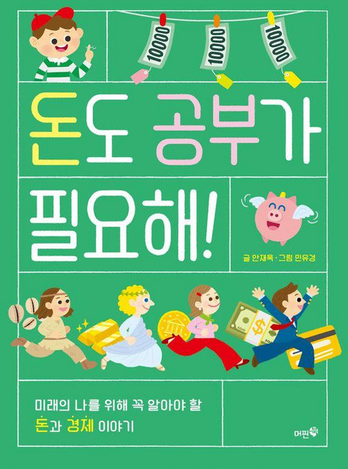 돈도 공부가 필요해!:미래의 나를 위해 꼭 알아야 할 돈과 경제 이야기, 머핀북, 안재욱, 없음null