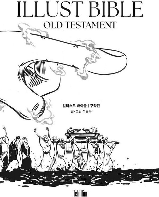 일러스트바이블 : 구약 (양장), 상품명, 테히림, 석용욱
