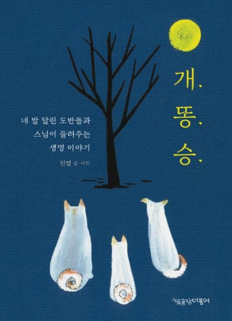 개. 똥. 승. : 네 발 달린 도반들과 스님이 들려주는 생명 이야기, 책공장더불어, 진엽