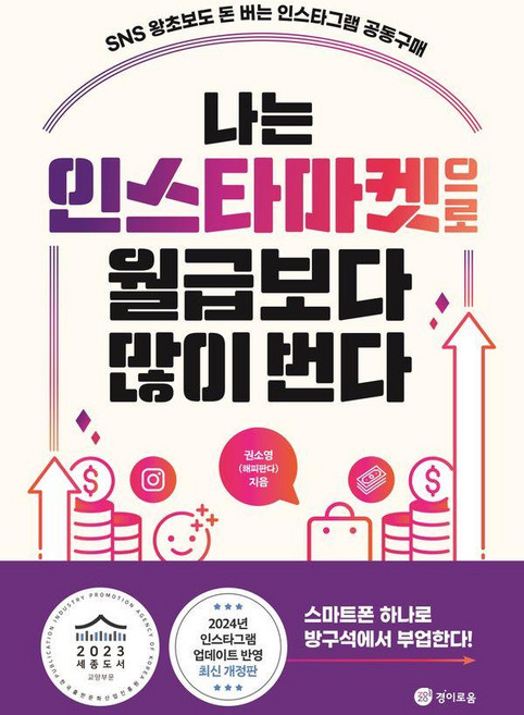 나는 인스타마켓으로 월급보다 많이 번다: SNS 왕초보도 돈 버는 인스타그램 공동구매, 경이로움, 권소영(해피판다)