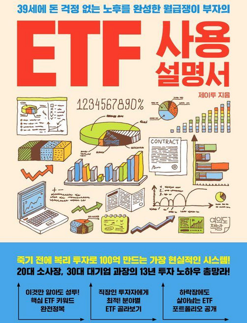 ETF 사용설명서, 여의도책방, 제이투
