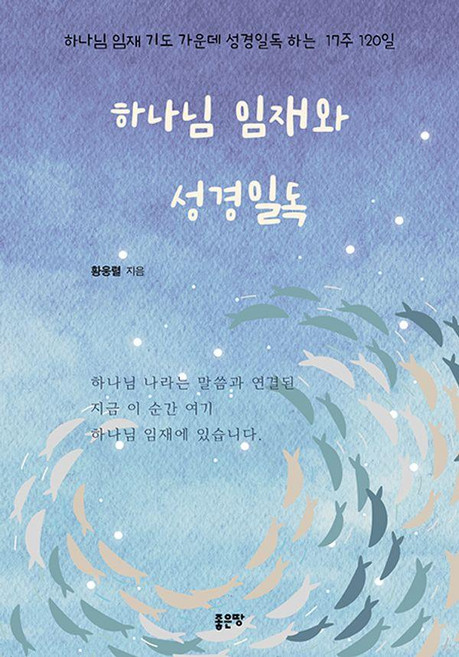 하나님 임재와 성경일독 : 하나님 임재 기도 가운데 성경일독 하는 17주 120일, 좋은땅, 황웅렬