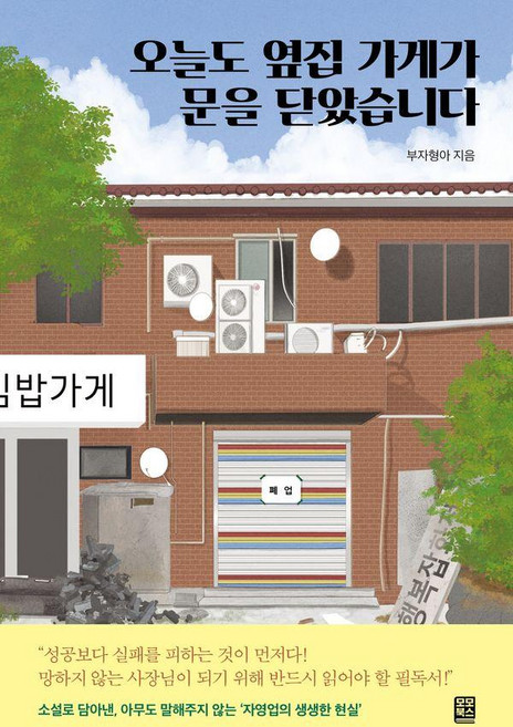 오늘도 옆집 가게가 문을 닫았습니다, 모모북스, 부자형아