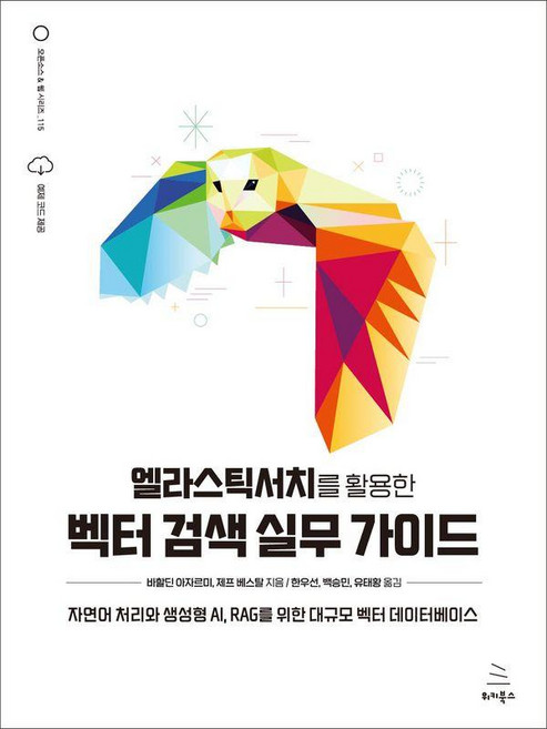 엘라스틱서치를 활용한 벡터 검색 실무 가이드:자연어 처리와 생성형 AI RAG를 위한 대규모 벡터 데이터베이스, 위키북스, 바할딘 아자르미 제프 베스탈