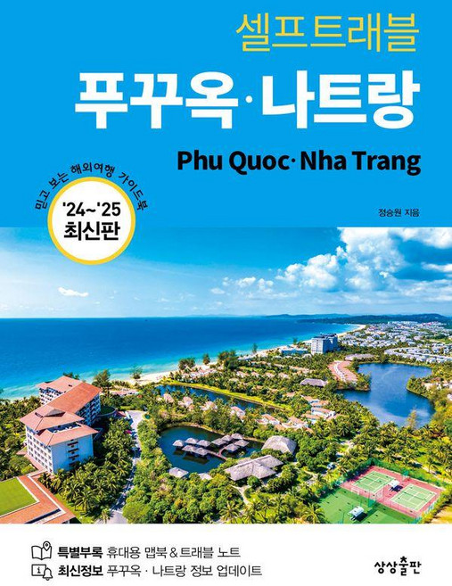 3위 - 셀프트래블 푸꾸옥 나트랑(2024-2025), 상상출판, 정승원