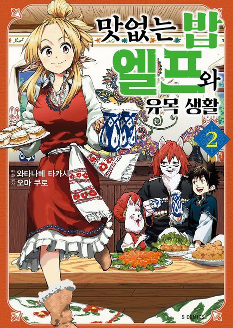 맛없는 밥 엘프와 유목 생활 2, 소미미디어, 와타나베 타카시