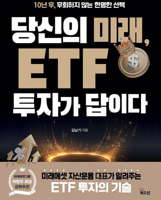 당신의 미래 ETF 투자가 답이다:10년 후 후회하지 않는 현명한 선택, 김남기, 북오션