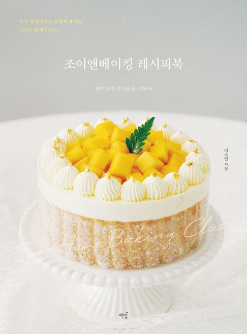 조이앤베이킹 레시피북:초보 홈베이커도 쉽게 따라 하는 초간단 홈베이킹 41, 책밥, 이소연
