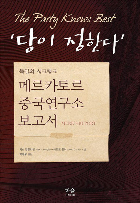 당이 정한다 - 메르카토르중국연구소 보고서, 한울아카데미, 막스 쳉글라인 야코프 군터