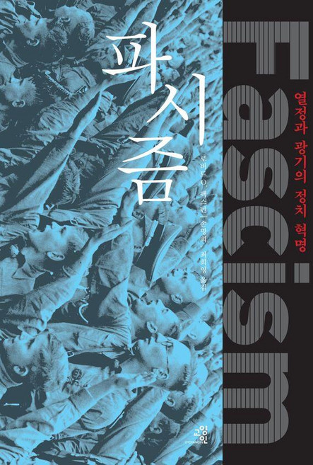 파시즘:열정과 광기의 정치 혁명, 교양인, 로버트 O. 팩스턴