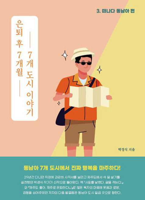 [페스트북][POD] 은퇴 후 7개월 7개 도시 이야기, 페스트북, 박경식
