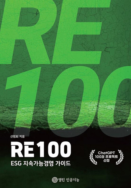 [開放式人工智慧][POD] Re100 ： ESG永續經營指南, 開放式人工智慧