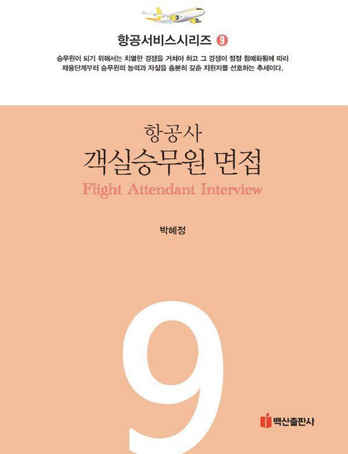 항공사 객실승무원 면접 - 항공서비스시리즈 9, 백산출판사, 박혜정