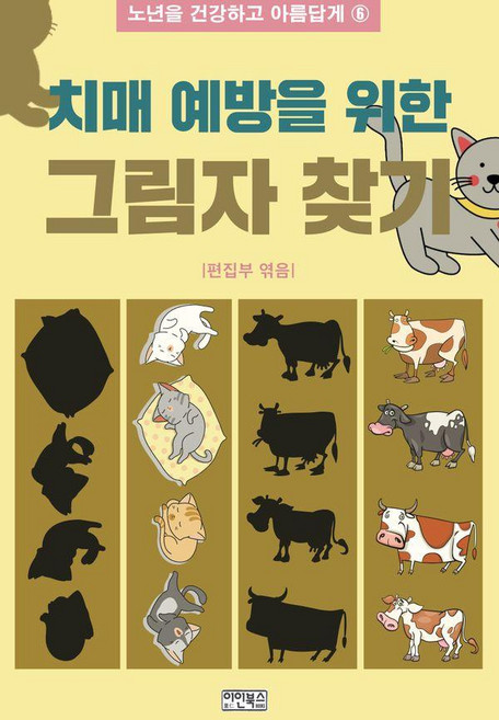 치매 예방을 위한 그림자 찾기, 이인북스, 이인북스 편집부