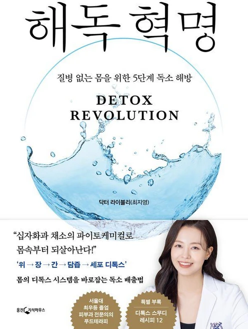 해독 혁명:질병 없는 몸을 위한 5단계 독소 해방, 닥터 라이블리(최지영), 웅진지식하우스 - 쿠팡
