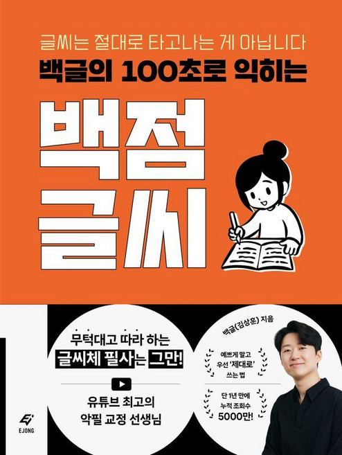 백글의 100초로 익히는 백점 글씨:글씨는 절대로 타고나는 게 아닙니다, 백글(김상훈), 도서출판 이종(EJONG)