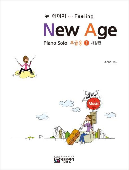 뉴 에이지(초급용) 1:Piano Solo, 아름출판사, 조지영